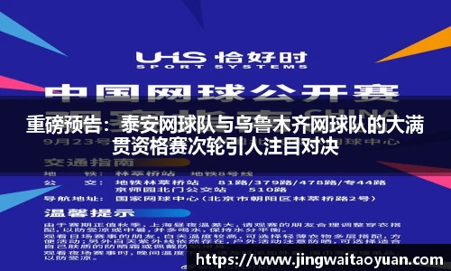 重磅预告：泰安网球队与乌鲁木齐网球队的大满贯资格赛次轮引人注目对决