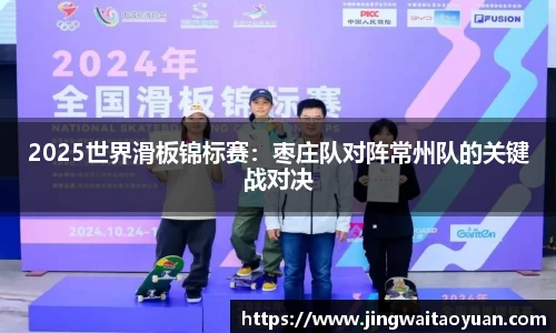 2025世界滑板锦标赛：枣庄队对阵常州队的关键战对决