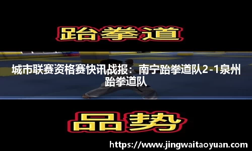 城市联赛资格赛快讯战报：南宁跆拳道队2-1泉州跆拳道队