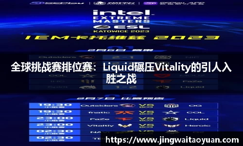 全球挑战赛排位赛：Liquid碾压Vitality的引人入胜之战