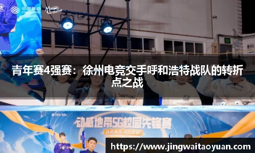 青年赛4强赛：徐州电竞交手呼和浩特战队的转折点之战