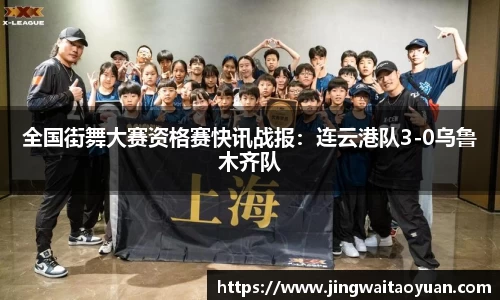 全国街舞大赛资格赛快讯战报：连云港队3-0乌鲁木齐队