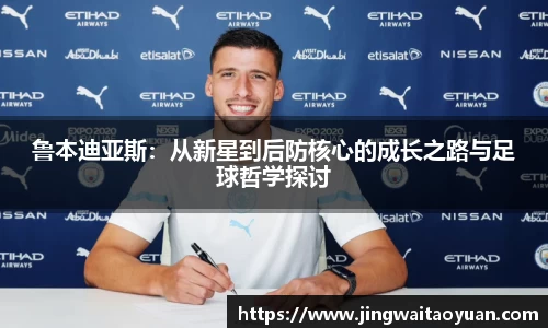 鲁本迪亚斯：从新星到后防核心的成长之路与足球哲学探讨