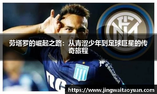 劳塔罗的崛起之路：从青涩少年到足球巨星的传奇旅程