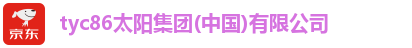 tyc86太阳集团(中国)有限公司